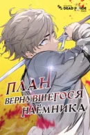 The Returning Mercenaries All Have Plans / План вернувшегося наёмника