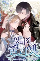 Forgotten Juliet / Забытая Джульетта