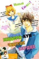 Midori-kun wa Junjou / Мидори, чистое сердце