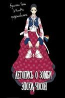 Annals of Joseon Zombies / Летопись о зомби эпохи Чoсон
