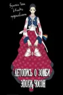 Annals of Joseon Zombies / Летопись о зомби эпохи Чoсон