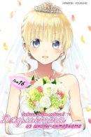 Juliet the School Boarder / Джульетта из школы-интерната