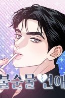 Unrefined Love / Несовершенная любовь