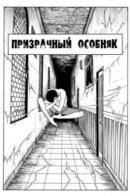 Phantom mansion / Призрачный особняк