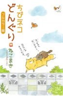 Котик Жёлудь