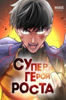 Growth-Type Superhero / Супергерой роста