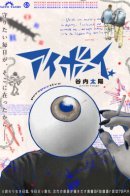 Eye Boy / Парнишка - глаз