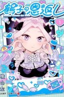 Tsuruko Returns the Favor / Благодарность Цуруко
