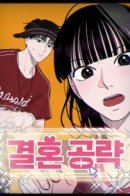 Marriage Strategy / Брачная стратегия