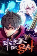 Hero without Blood or Tear / Герой без крови и слез