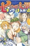 The Seven Deadly Sins: King's Road to Manga / Семь смертных грехов: Путь мангаки Кинга