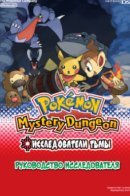 Pokemon Mystery Dungeon: Explorers of Darkness / Покемон, Загадочное поземелье - Исследователи тьмы: Руководство исследователя