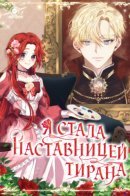 I will be a tyrant teacher / Я стала наставницей тирана