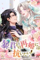 I want to resist remarrying with a tyrant! / Никаких повторных браков!