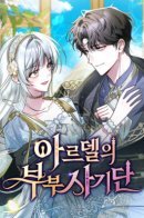 Ardel's Couple Fraud / Афера супругов Ардель