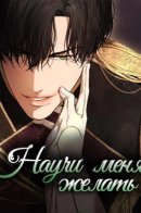 Научи меня желать