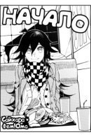 Beginning / Начало (Danganronpa | SaiOma)