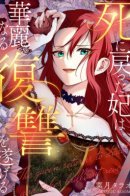 The princess returns from the dead and takes a magnificent revenge. / Принцесса возвращается из мертвых и совершает великолепную месть.