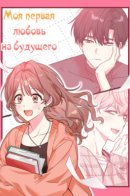 My first love from the future / Моя первая любовь из будущего