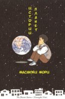 The Planets Stories / Истории планет