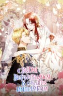 The saintess returned to the arms of the emperor / Святая, вернувшаяся в объятия императора