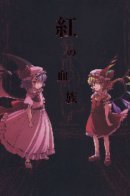 Touhou dj - The Scarlet Kin / Кровные узы Скарлет