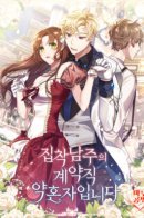 I'm Engaged to an Obsessive Male Lead / Я помолвлена с одержимым мной главным героем