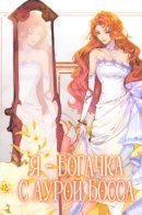 I have the aura of being the boss / Я - богачка с аурой босса
