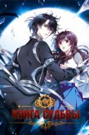 The Comic Changes My Destiny / Книга судьбы