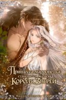 Принцесса-марионетка становится женой Короля Зверей