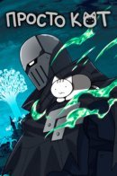 Just a cat / Просто кот