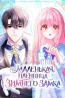Baby Prisoner of the Winter Castle / Маленькая пленница зимнего замка