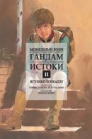 Mobile Suit Gundam: The Origin / Мобильный воин Гандам: Истоки