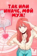 Husband Anyway! / Так или иначе, мой муж!