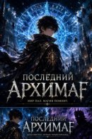 Последний Архимаг
