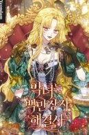 Злодейка — миллионерша-решала