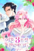 Divorce Will Be Finalized in 3 Seconds / Я разведусь в одно мгновение