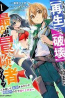 The Strongest Adventurer’s Life Begins with the Skills [Regeneration] and [Destruction] ~I Was Banished for Picking Up Garbage, But I’m Born with Extraordinary Power!~ / Жизнь самого сильного приключенца начинается с навыков [Регенерация] и [Уничтожение] ~ Меня изгнали за подбор мусора, но я рожден с необыкновенной силой!~