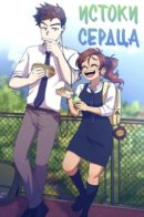 Roots of heart / Истоки сердца