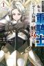 Картинка The exiled reincarnated heavy knight is unparalleled in game knowledge / Изгнанный реинкарнированный тяжелый рыцарь не имеет себе равных в знаниях игры