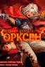 История королевства Орксен