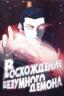Восхождение безумного демона