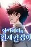 Картинка Academys Genius Swordmaster / Гениальный мечник академии