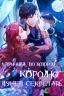 Причина, по которой королю нужен секретарь