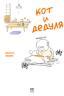 Кот и дедуля