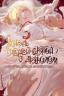 Жизнь падшей святой с дьяволом - Пожалуйста, дайте мне драгоценный шанс
