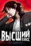 Высший класс