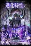 Картинка Necromancer’s Evolutionary Traits / Эволюционные черты некроманта