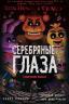 Картинка Five Nights at Freddy's: The Silver Eyes / Пять ночей У Фредди: Серебряные глаза
