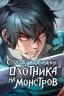 Способ выживания охотника на монстров